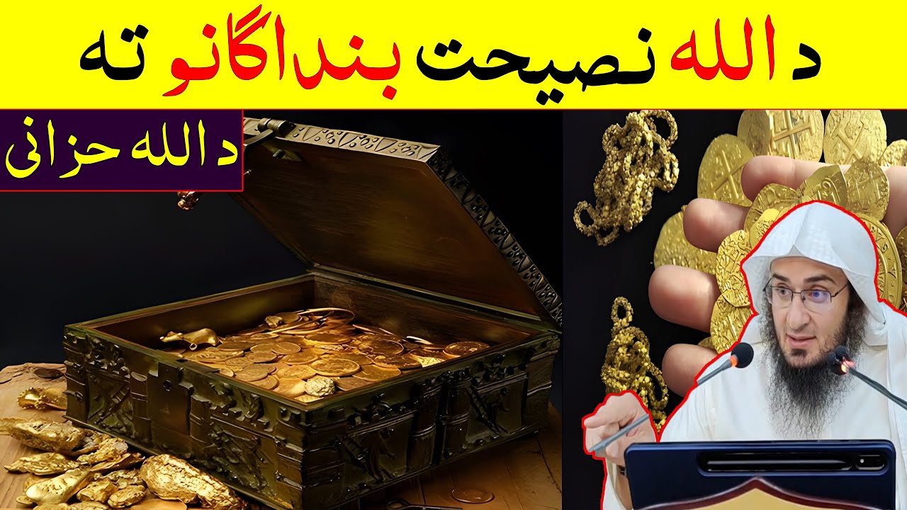 Sheikh Abo Hassan New Pashto Bayan - د اللہ حزانی - Da Haq Awaz