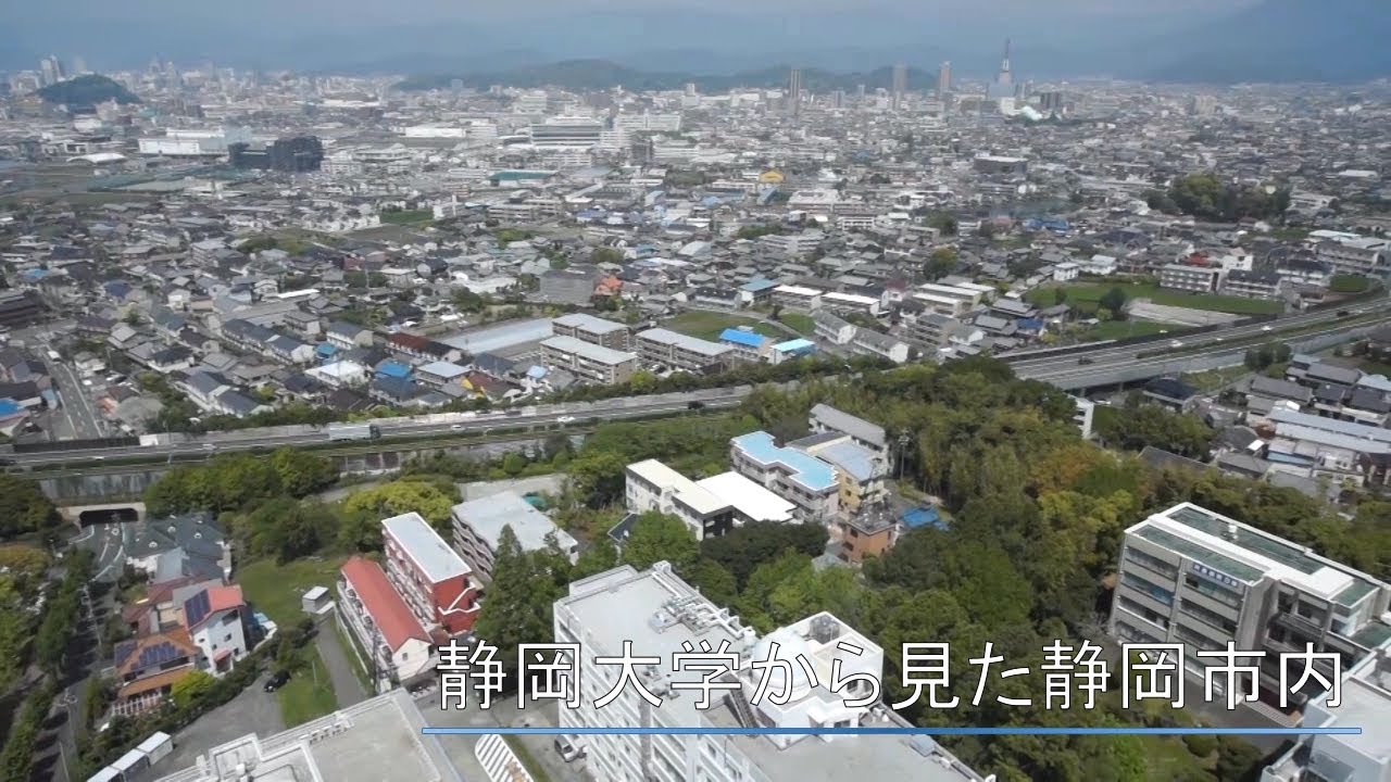 空から見た静岡大学　静岡キャンパス編
