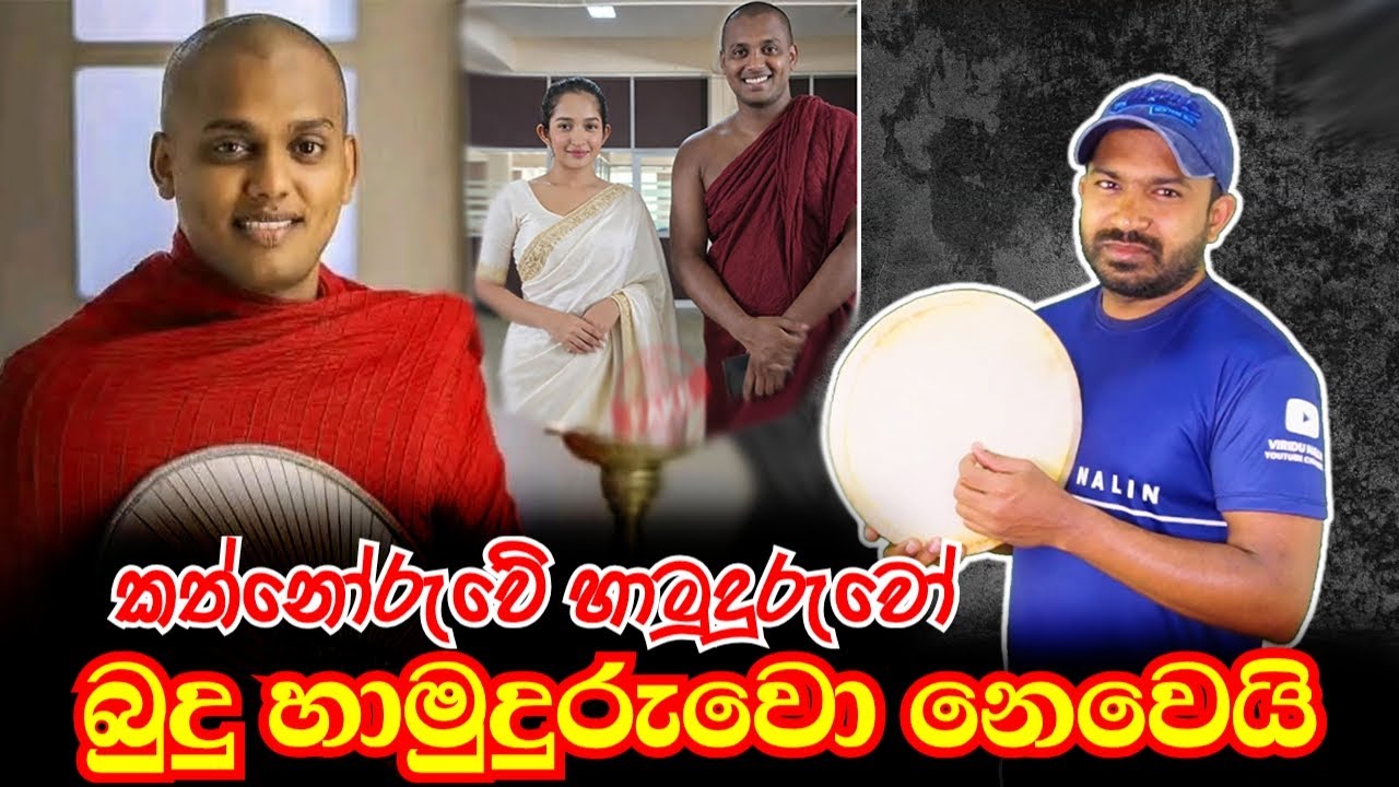 කත්නෝරුවේ හාමුදුරුවෝ බුදු හාමුදුරුවෝ නෙවෙයි Kathnoruwe Siridhamma Thero | Viridu Nalin විරිදු නලින්