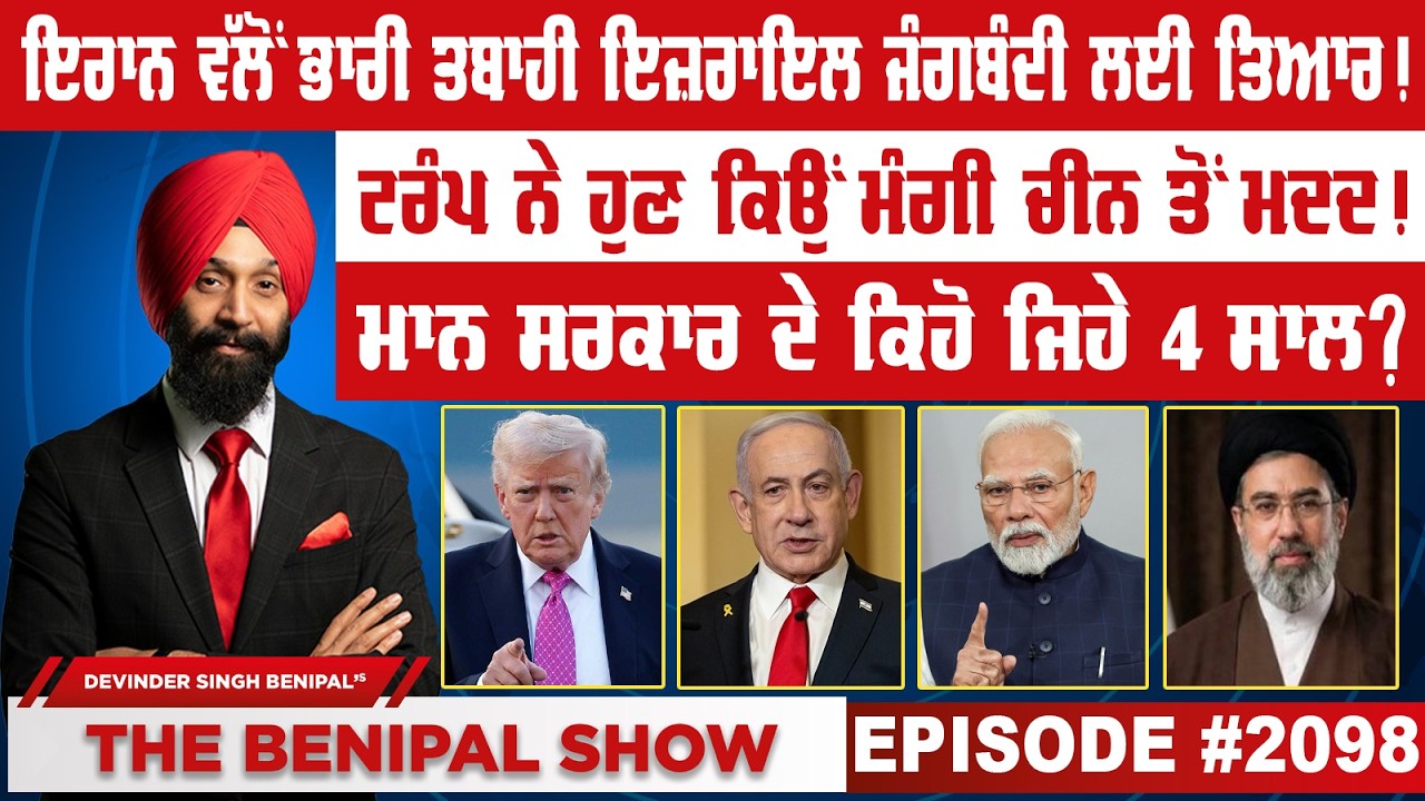 ਇਰਾਨ ਵੱਲੋਂ ਭਾਰੀ ਤਬਾਹੀ ਇਜ਼ਰਾਇਲ ਜੰਗਬੰਦੀ ਲਈ ਤਿਆਰ ! (2098) THE BENIPAL SHOW