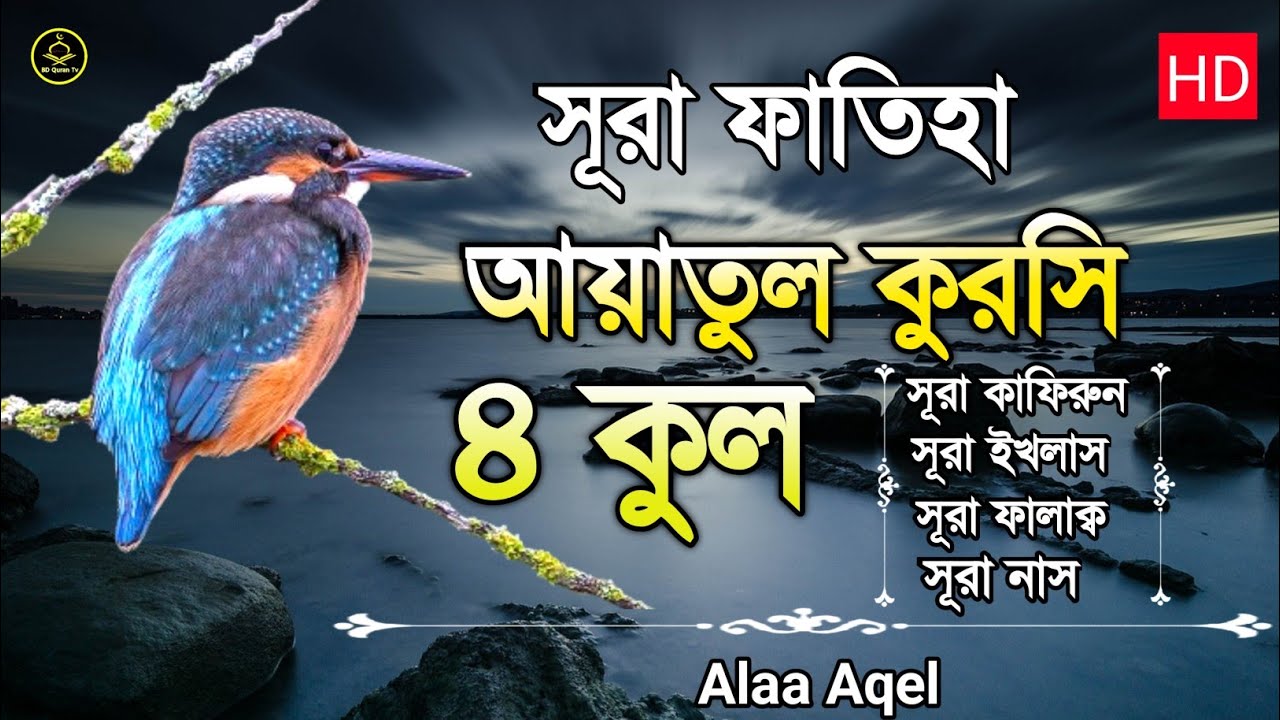 সূরা ফাতিহা আয়াতুল কুরসি ৪ কুল আবেগময় কন্ঠে | Sura fatiha Ayatul kursi 4 qul | quran recitation |