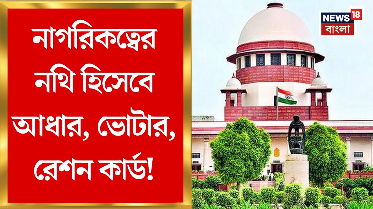 Supreme Court: নাগরিকত্বের নথি ৩ কার্ড! Bihar এ ভোটার তালিকা সংশোধনে কমিশনকে নির্দেশ সুপ্রিম কোর্টের