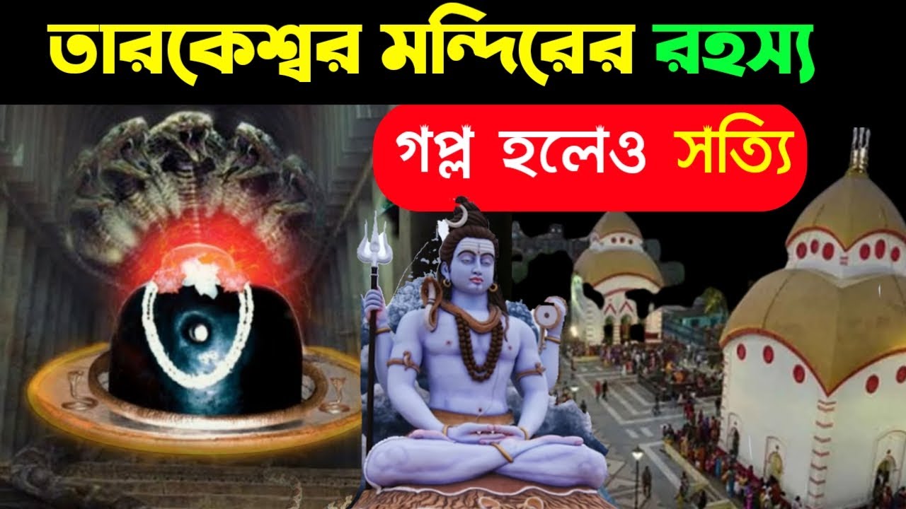 নিজের চোখে দেখুন তারকেশ্বর মন্দিরে এইসময় কী হয় - তারকেশ্বর মন্দিরের রহস্য - গল্প হলেও সত্যি !