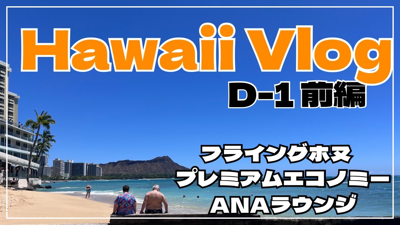 【Hawaii Vlog #1 前編】フライングホヌ✈️プレミアムエコノミーで出発！飛行機からハワイ気分🌺22回目のハワイ旅🌈