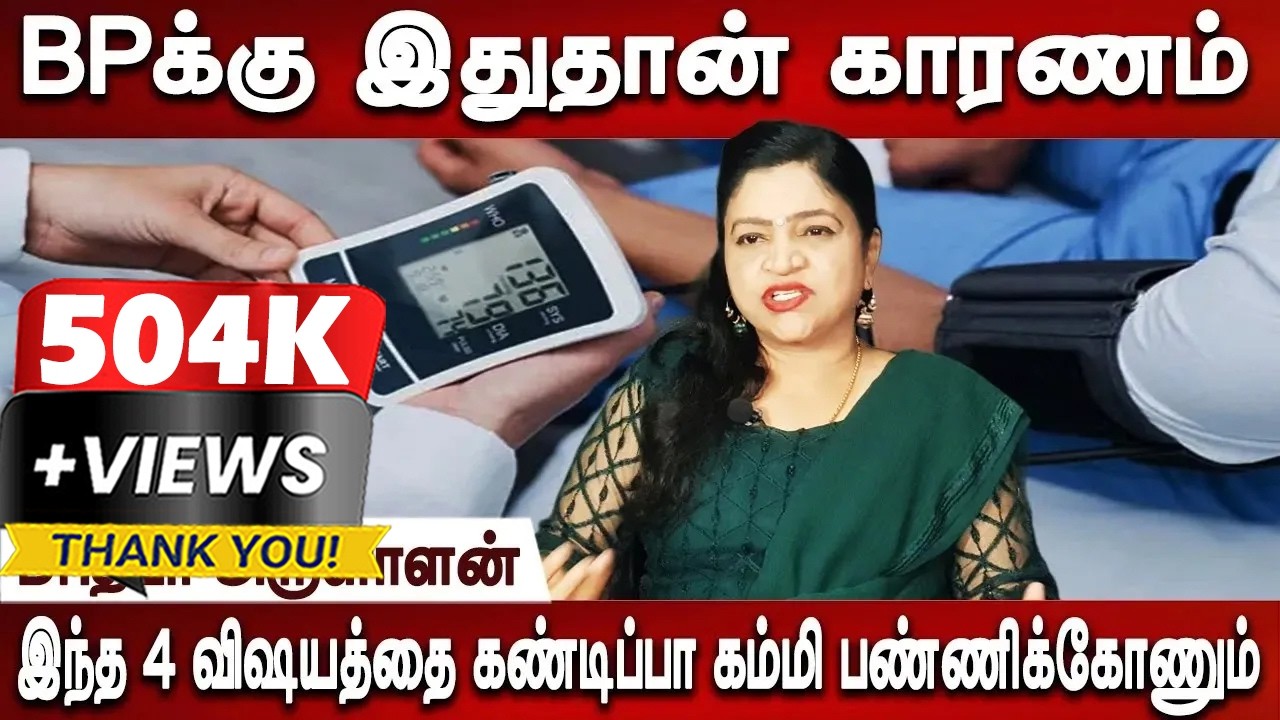 இந்த அளவு BP இருந்தால் ரொம்ப ரிஸ்க் | Hypertension | BP Treatment & Sypmtoms | Dr.Deepa Arulaalan