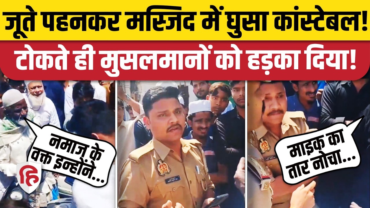 Lucknow Cantt Masjid Viral Video: मस्जिद के अंदर जूते पहन घुसने का आरोप, भीड़ ने लगाई फटकार |UP News