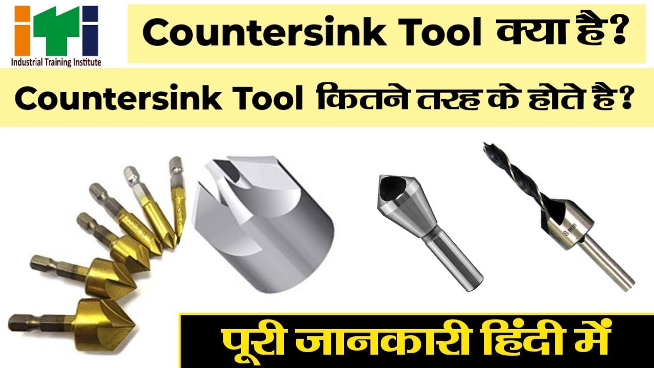 Countersink Tool क्या है? प्रकार और उपयोग  | What is Countersink in hindi #iti