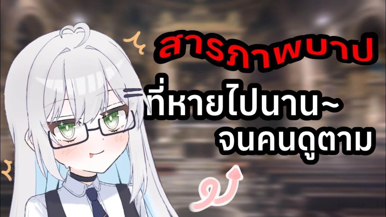มาสารภาพบาปที่หายไปนาน~!!