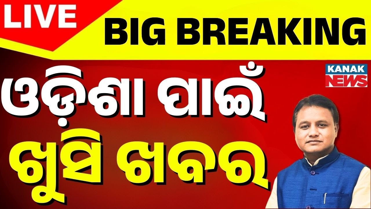 🔴Big Breaking ବଡ଼ ଘୋଷଣା | CM Mohann Majhi Inaugurates Odisha Coastal Economic Corridor