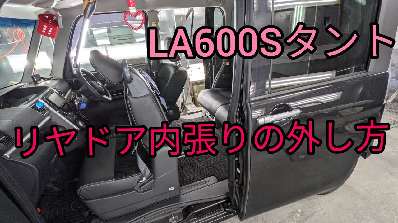 【LA600Sタント】スライドドアの内張りの外し方。