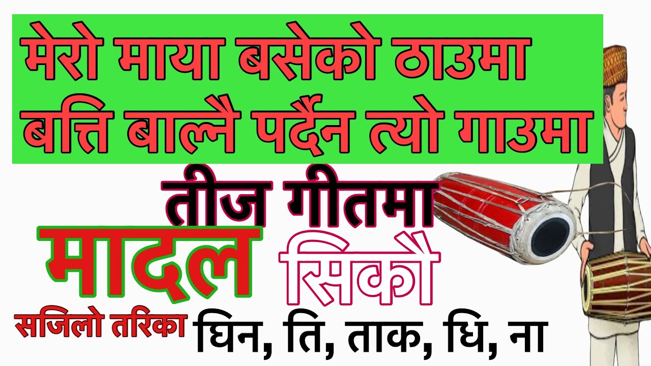 तीज गीतमा सजिलो सुत्र सहित सिकौ है मादल mero maya baseko thauma by pashupati sharma