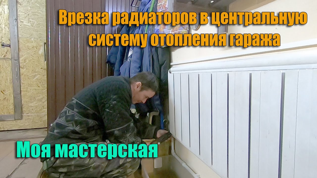 Делаю врезку радиаторов в центральную систему отопления в гараже. Отопление гаража