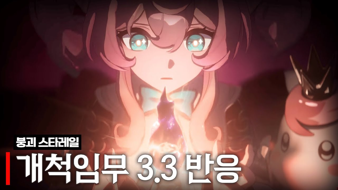 붕괴 스타레일 3.3 반응