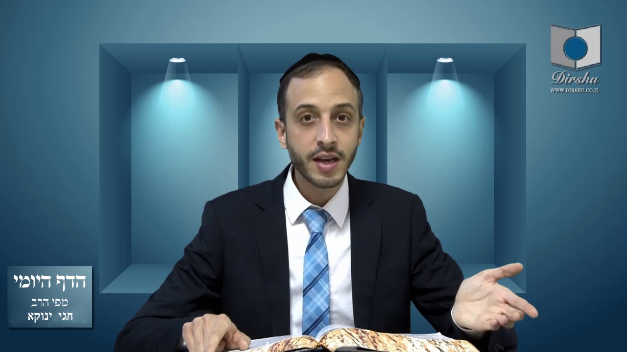 הדף היומי מסכת סנהדרין דף קו הרב חגי ינוקא