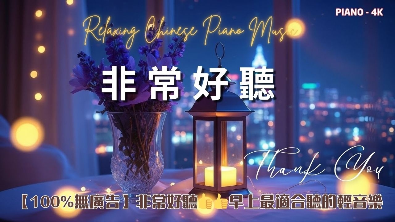 【100%無廣告】非常好聽👍👍早上最適合聽的輕音樂 - 超好听的钢琴曲 - 100首華語流行情歌經典钢琴曲 || 絕美的靜心放鬆音樂 Relaxing Chinese Piano Music
