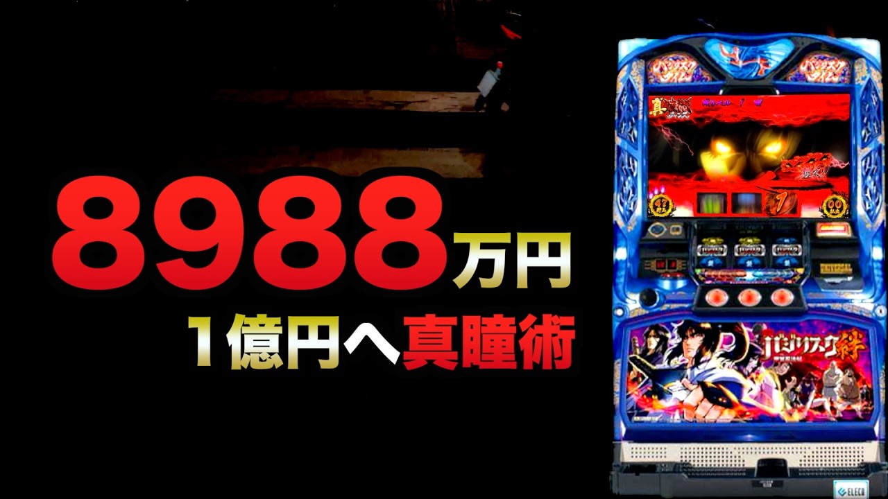 1億円への真瞳術？