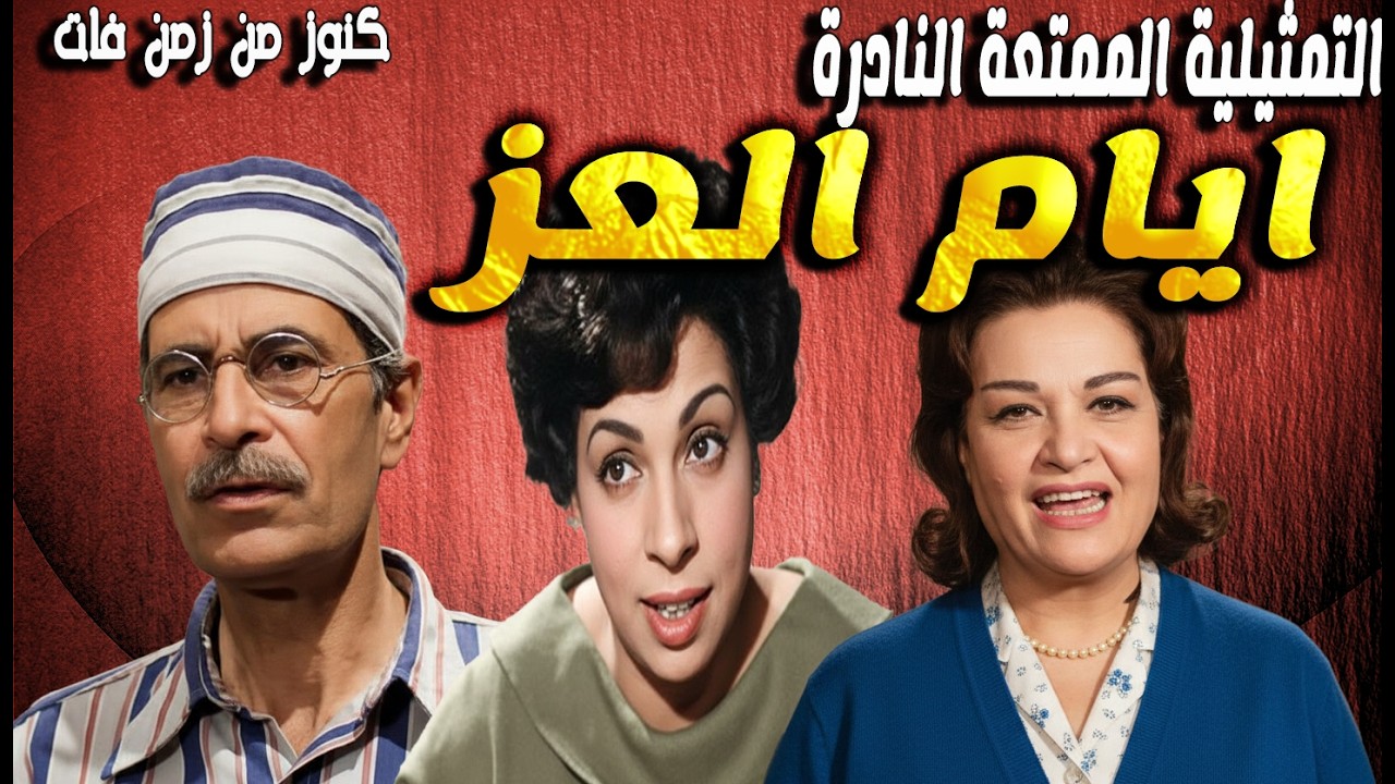 من التراث الاذاعى التحفة الممتعة ايام العز | عقيلة راتب - شفيق نور الدين - عدلى كاسب - نعيمة وصفى