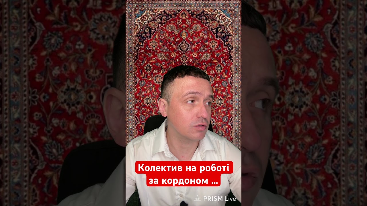 Колектив на роботі за кордоном