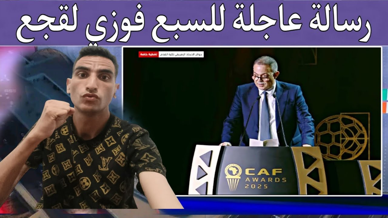 رسالة عاجلة للسيد فوزي لقجع 