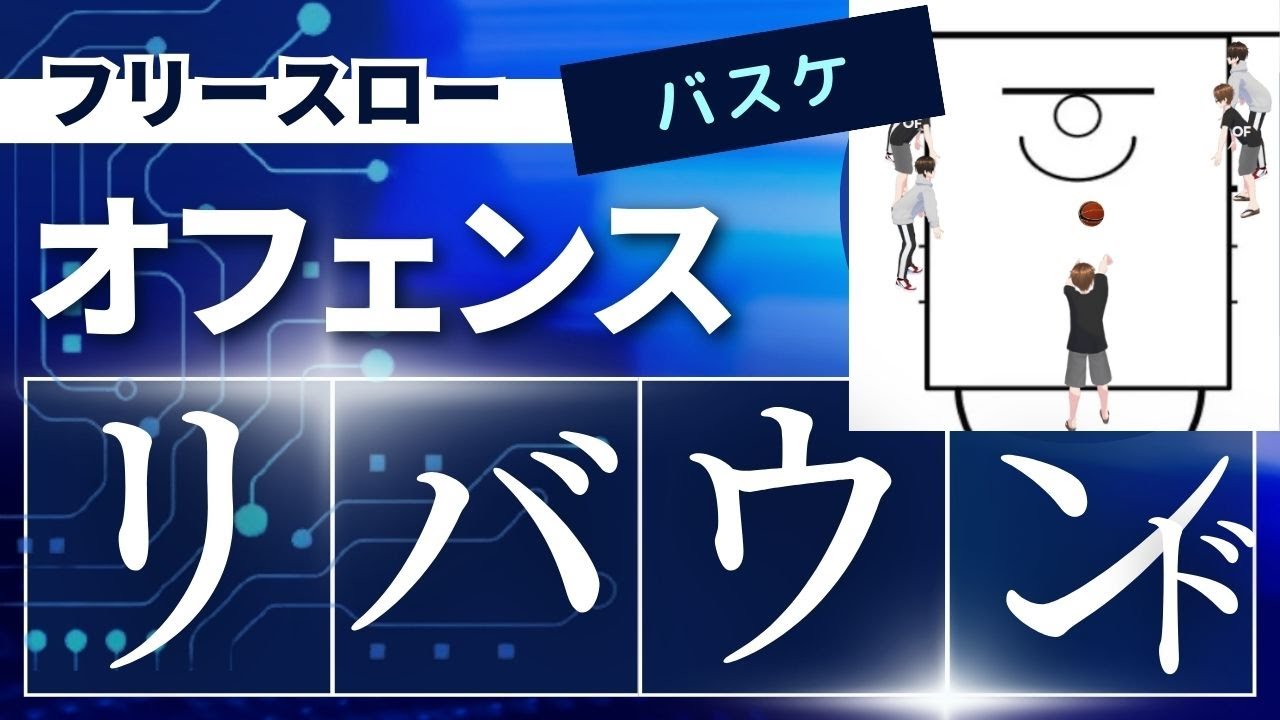 フリースローのリバウンド（バスケ）