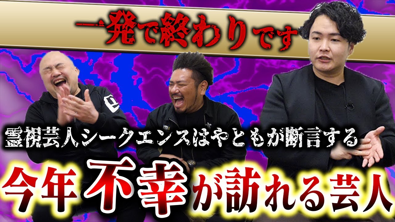 霊視芸人が語る今年不幸が訪れる芸人ランキング【シークエンスはやとも】【鬼越トマホーク】