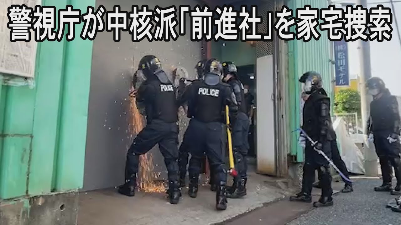 中核派拠点を捜索　偽名でホテル宿泊容疑　警視庁