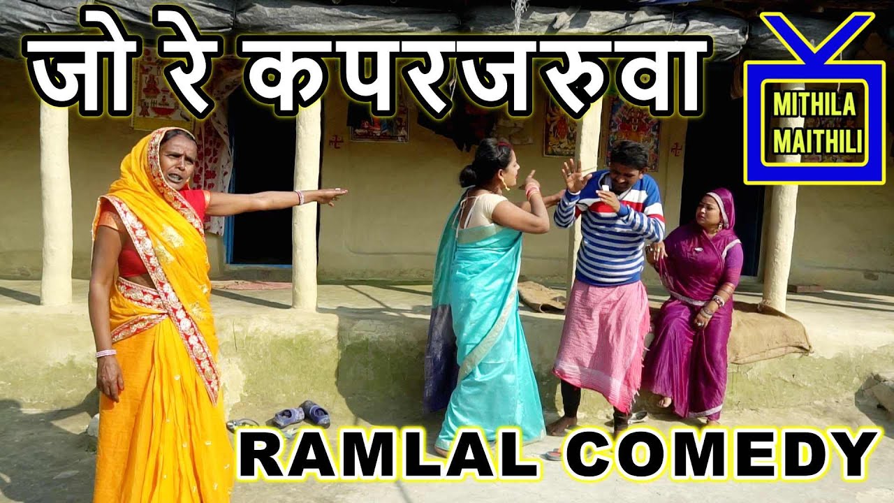 RAMLAL फंसल LALMUNIYA और JANAKPUR WALI के बीच में | MITHILA MAITHILI  | MAITHILI COMEDY