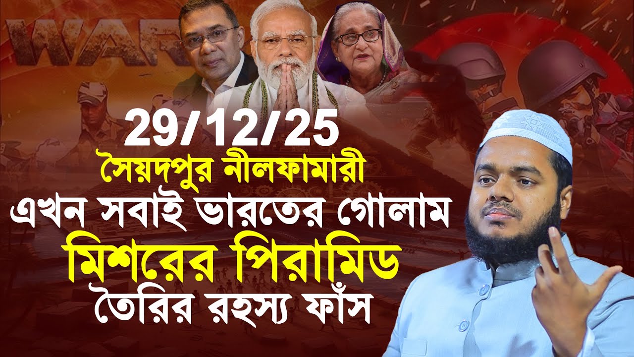 29/12/25 সৈয়দপুর নীলফামারী | ভা'রতের গোলাম মি'শরের পিরামিড | Abdullah Bin Abdur Razzak New Waz