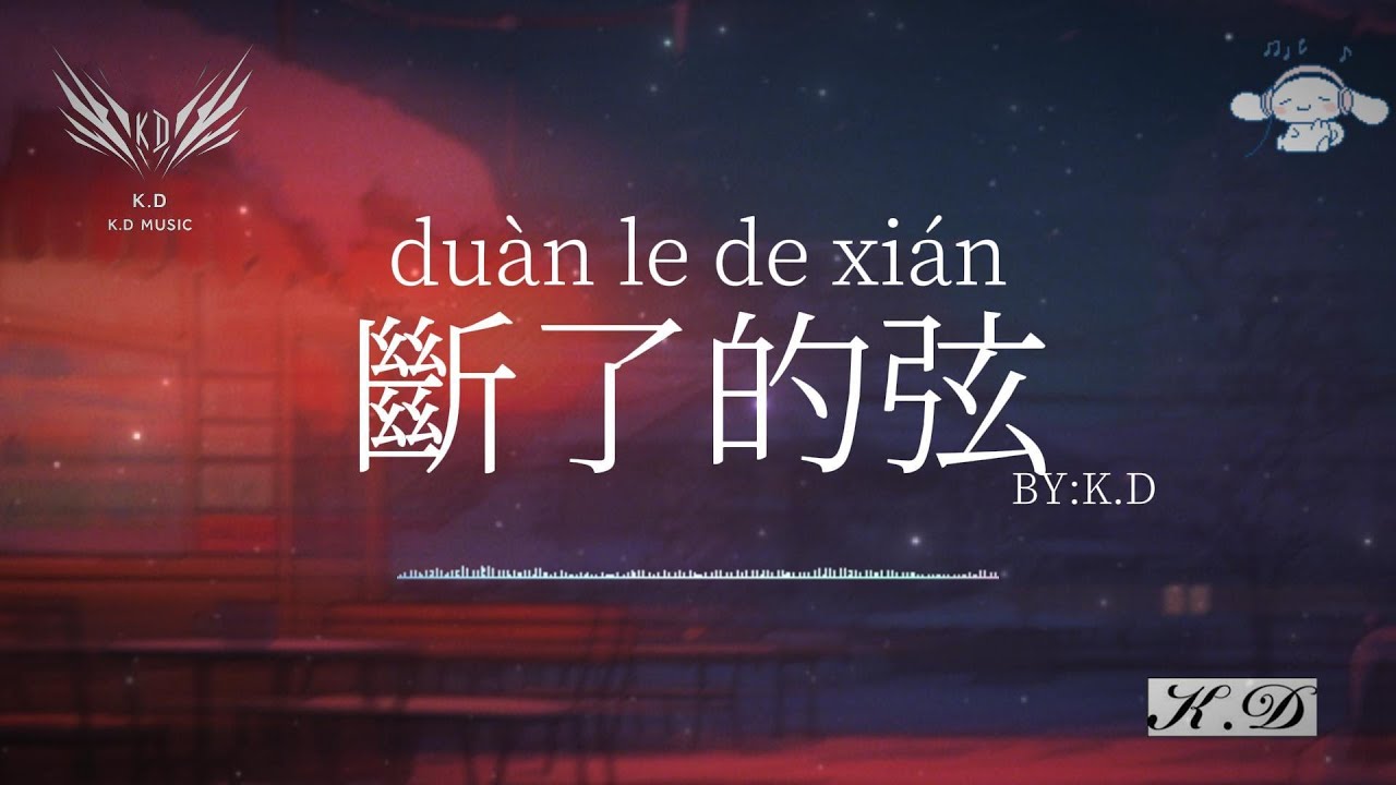 《斷了的弦》【我沉默你的話也不多】(Cover by K.D)熱歌合輯【動態歌詞/Pinyin Lyrics】♫超好聽的流行歌曲