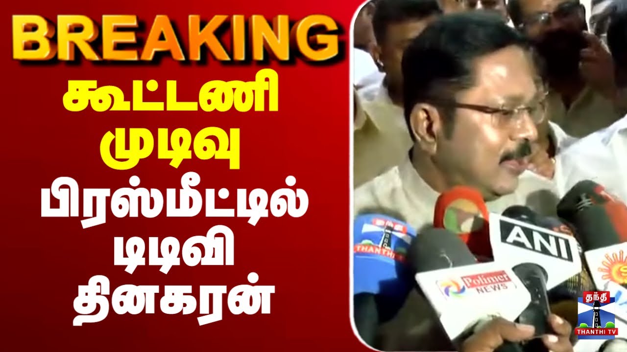 🔴LIVE : கூட்டணி முடிவு - பிரஸ்மீட்டில் டிடிவி தினகரன்