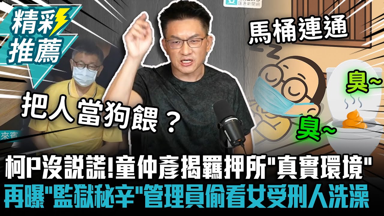 柯文哲沒說謊！童仲彥揭羈押所「真實環境」 再曝「監獄秘辛」管理員偷看女受刑人洗澡！【CNEWS】中午來開匯