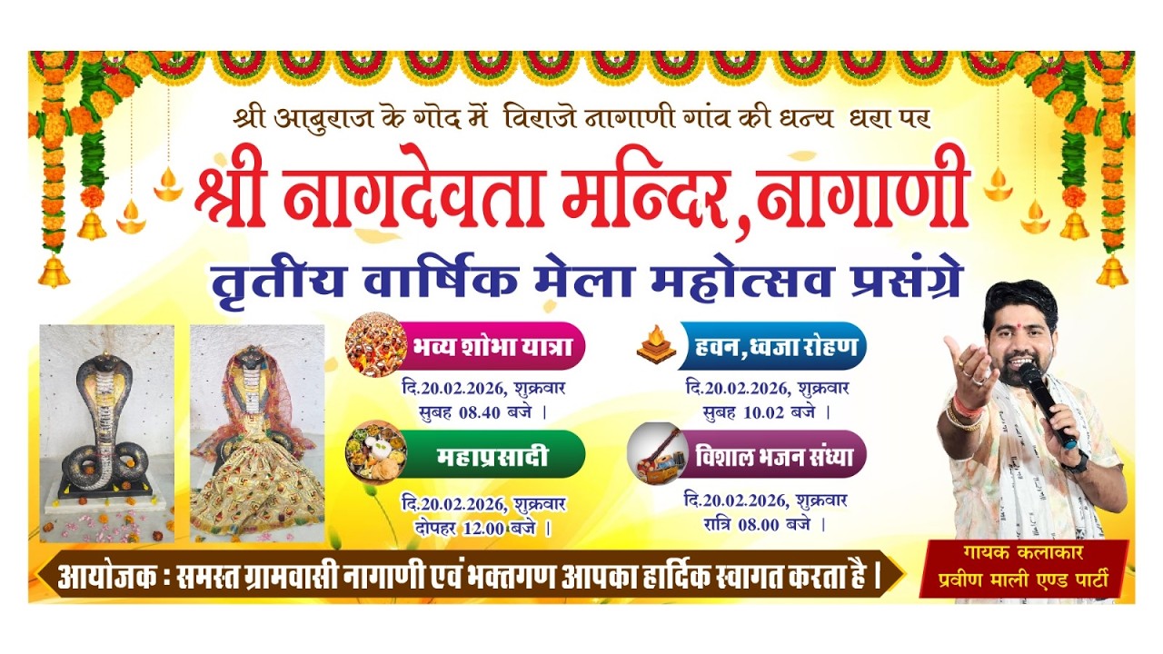 LIVE 🔴श्री नागदेवता मंदिर , नागाणी तृतीय वार्षिक मेला महोत्सव प्रसंगे विशाल भजन संध्या