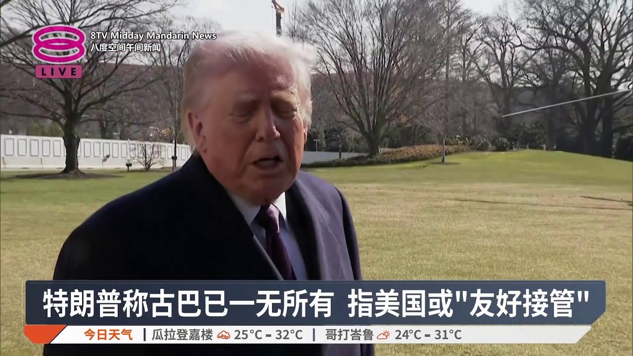 特朗普称古巴已一无所有 指美国或