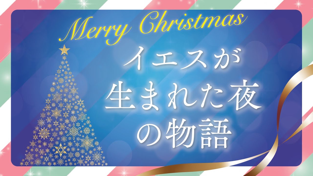 イエスが生まれた夜の物語