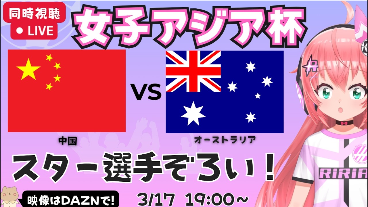 【女子アジア杯同時視聴】中国対オーストラリア　チェルシーアーセナル勢とか！女子アジア杯史上最高に盛り上がってるらしい！　AFC女子アジアカップ2026準決勝　フワフワ☆サッカーVTuber #光りりあ