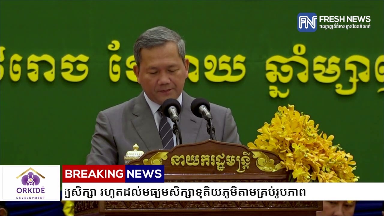 សម្តេចធិបតី ហ៊ុន ម៉ាណែត ណែនាំឲ្យបង្កើនលទ្ធភាពបណ្តុះបណ្តាលសិស្សពូកែ ចាប់តាំងពីកម្រិតមត្តេយ្យសិក្សា...