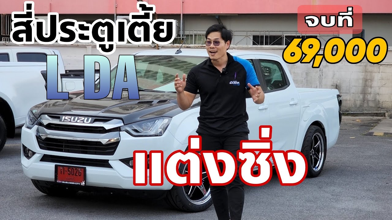 ISUZU D-MAX 1.9 Lda / 4ประตูตัวเตี้ย เกรด Lda  คันนี้ออก 69,000. พร้อมแต่งซิ่ง ครบๆ #isuzu