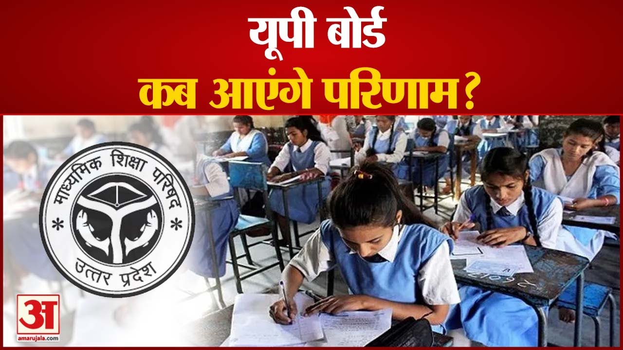UP Board 10th, 12th Result 2022 Update: जल्द जारी होंगे परिणाम, Answer Sheets का मूल्यांकन हुआ पूरा|