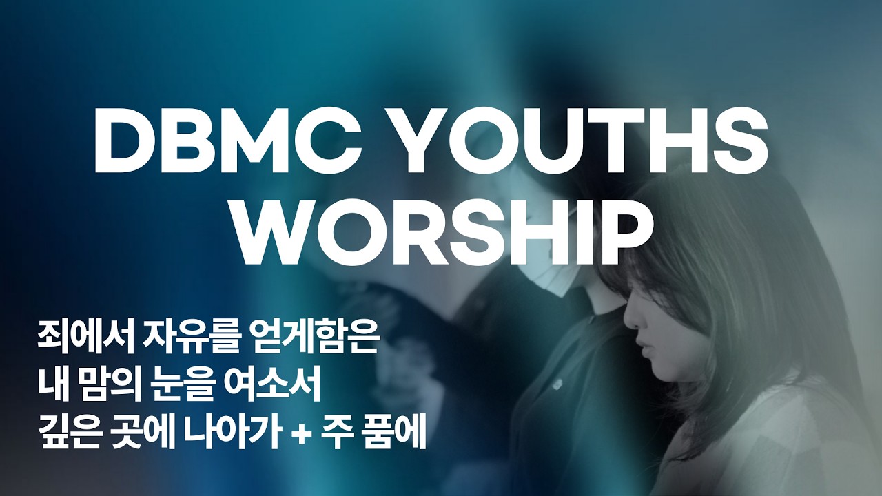 26.3.1ㅣJDWORSHIPㅣ죄에서 자유를 얻게함은ㅣ내 맘의 눈을 여소서ㅣ깊은 곳에 나아가 + 주 품에