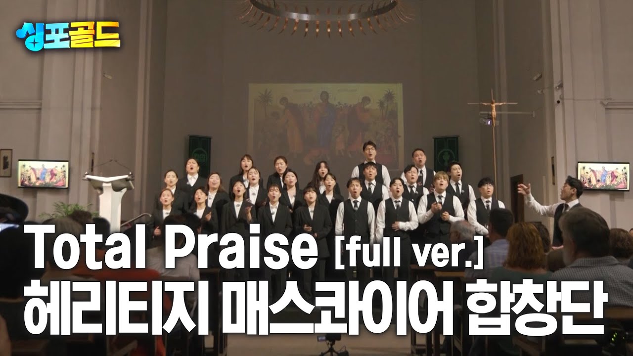[무편집본 단독공개] 헤리티지 매스콰이어 합창단 'Total Praise' Full Ver.