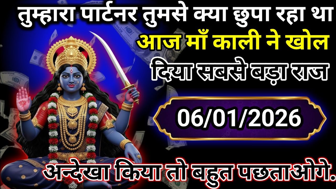 ✅ 06 January 2026 ka ma Kali Ji ka message |🙏| Today Kali Mata sandesh ||🛑 universe message