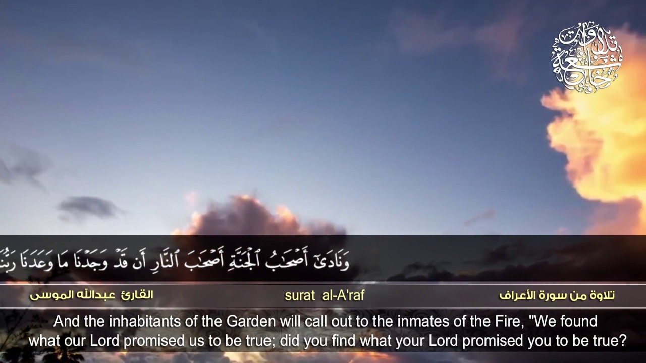 من سورة الأعراف | القارئ عبدالله الموسى | HD | Abdullah Al Mousa | Surat al-A'raf''''
