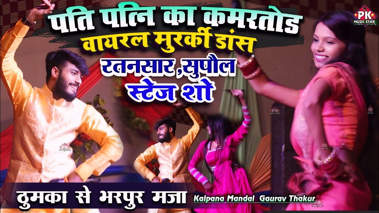 कल्पना मंडल गौरव ठाकुर का viral मजेदार मुरकी dance #kalpana_mandal #gaurav_thakur स्टेज शो ratansar