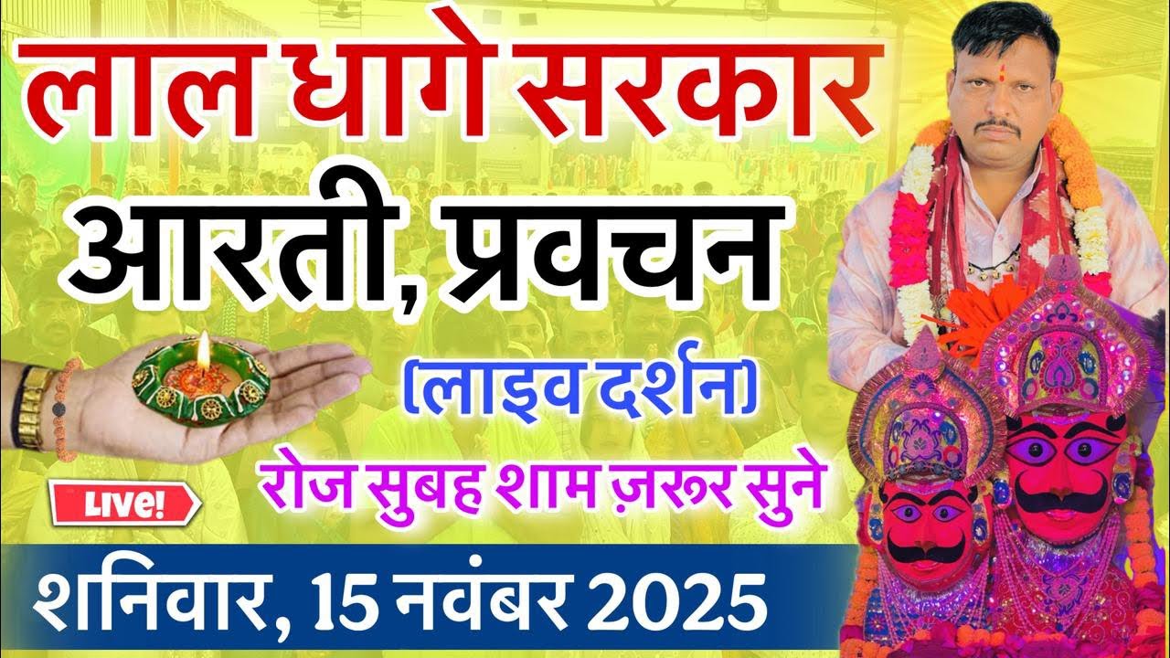 लाल धागे सरकार की आरती । गुरु देव के प्रवचन lal dhage sarkar aarti । आरती दर्शन, bheru dham mandir