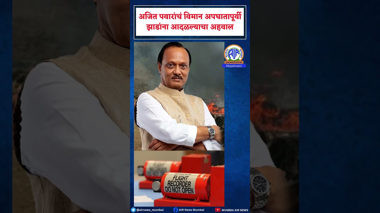 अजित पवार यांचं विमान अपघातापूर्वी झाडांना आदळलं... | Ajit Pawar Plane Crash | #shorts