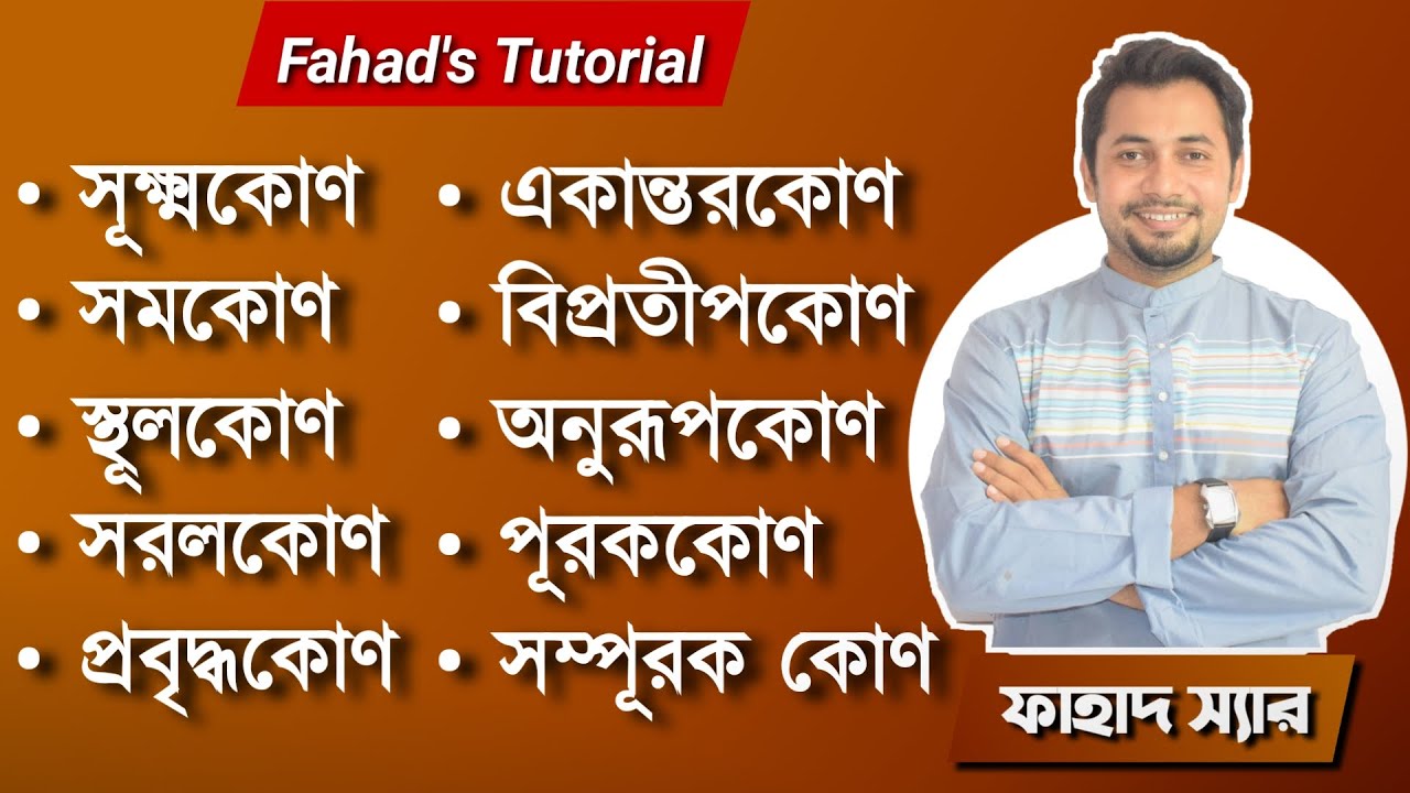 জ্যামিতি । কোণের মান নির্ণয় । সূক্ষ্নকাণ, স্থুলকোণ, সরলকোন, একান্তর,বিপ্রতীপ,অনুরূপ,পূরক সম্পূরক কোণ
