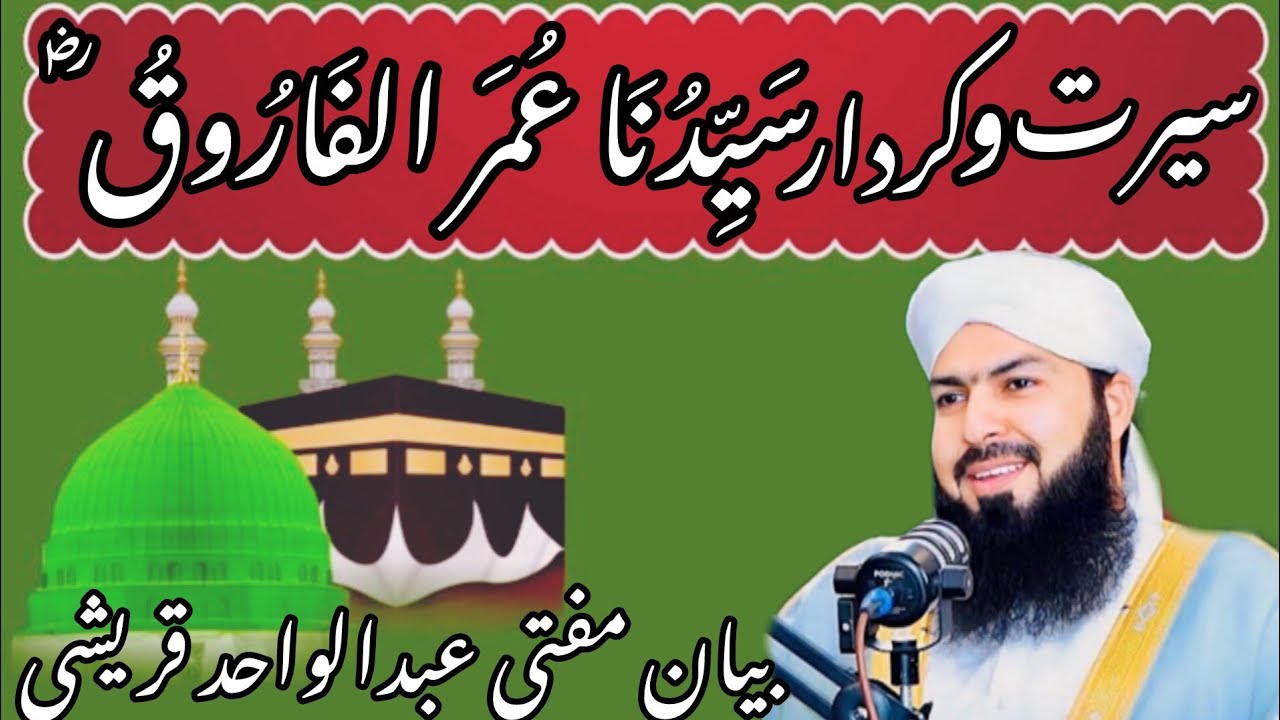 Seerat o Kirdar Syedna Umar Farooq (R.A) | Bayan Mufti Abdul Wahid Qureshi