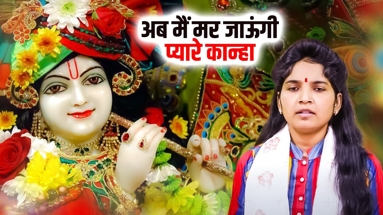 Krishan Bhajan Nonstop | अब मैं मर जाऊंगी प्यारे कान्हा | कु० ऊषा शास्त्री की आवाज में |Usha Shastri