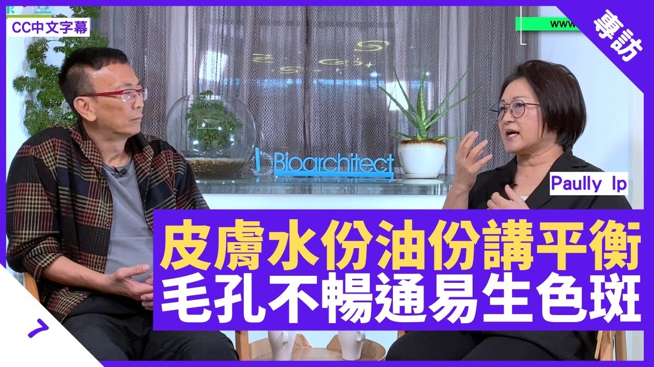 皮膚水分油分講求平衡 骨膠原、水份易流失 毛孔不暢通易生色斑  - 鄭丹瑞《健康旦》美容集團創辦人 #PaullyIp Part 7 (CC中文字幕)