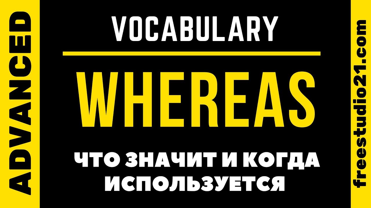 WHEREAS - что значит и как использовать